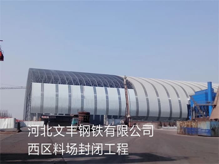 凌源文丰钢铁有限公司西区料场封闭工程