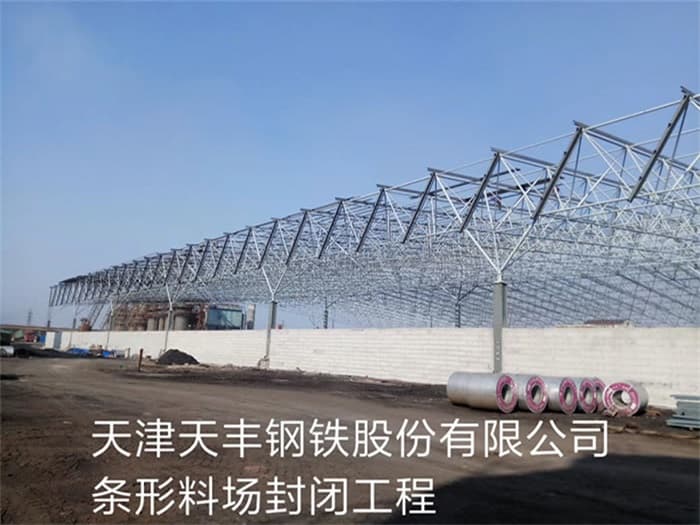 凌源天丰钢铁股份有限公司条形料场封闭工程