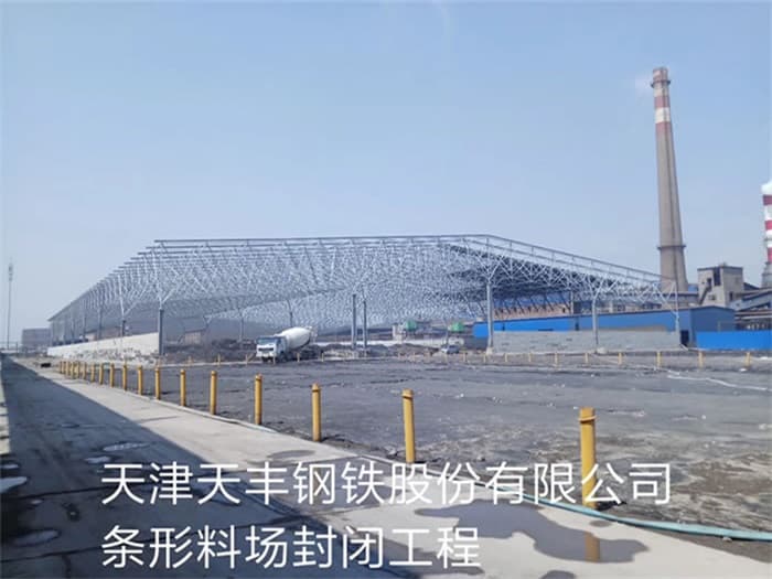 凌源天丰钢铁股份有限公司条形料场封闭工程