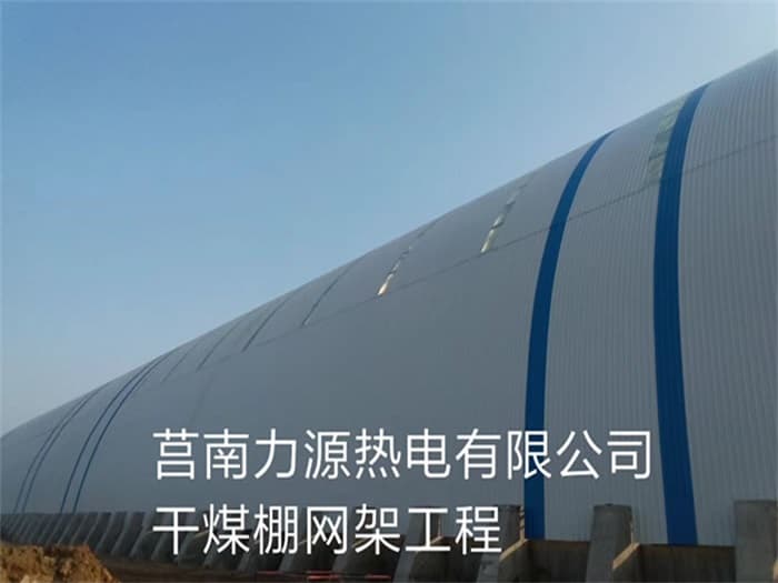 凌源力源热电有限公司干煤棚网架工程