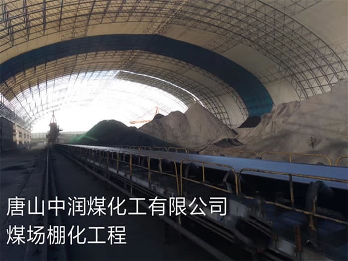 凌源中润煤化工有限公司煤场棚化工程