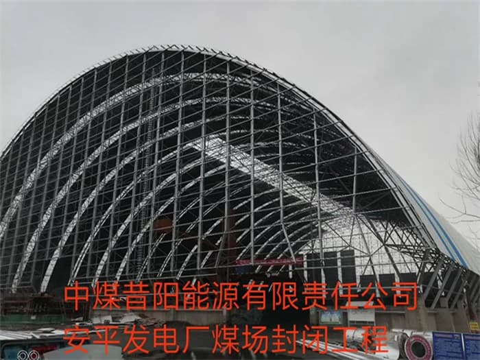 凌源中煤昔阳能源有限责任公司安平发电厂煤场封闭工程