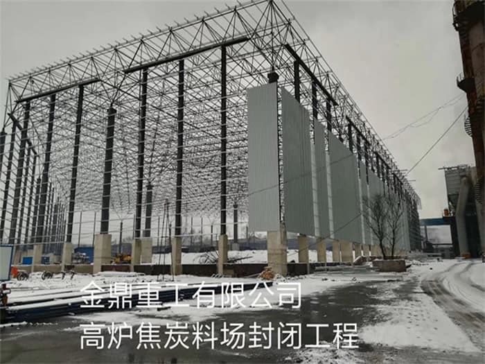 凌源金鼎重工有限公司高炉焦炭料场封闭工程