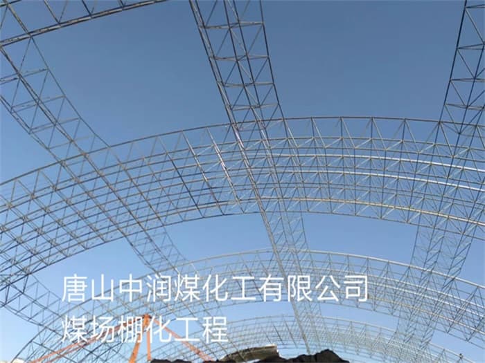 凌源中润煤化工有限公司煤场棚化工程