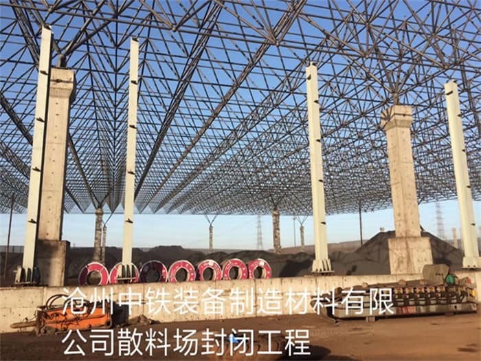 凌源中铁装备制造材料有限公司散料厂封闭工程