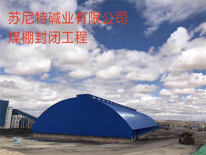凌源苏尼特碱业有限公司煤棚封闭工程
